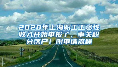 2020年上海職工工資性收入開(kāi)始申報(bào)了，事關(guān)積分落戶！附申請(qǐng)流程