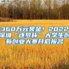 360萬(wàn)元獎(jiǎng)金！2022深圳“逐夢(mèng)杯”大學(xué)生創(chuàng)新創(chuàng)業(yè)大賽開(kāi)啟報(bào)名