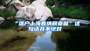 “落戶上海看納稅貢獻(xiàn)”這句話并不絕對