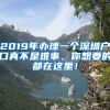 2019年辦理一個深圳戶口真不是難事，你想要的都在這里！