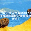 2022年人才引進(jìn)落戶上海有哪些條件？家屬能隨遷嗎？