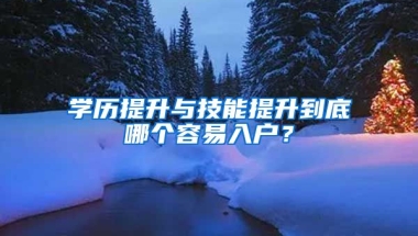 學(xué)歷提升與技能提升到底哪個(gè)容易入戶？