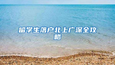 留學(xué)生落戶北上廣深全攻略