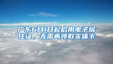 廣東6月1日起啟用電子居住證，無需再領取實體卡