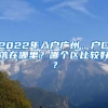 2022年入戶廣州，戶口落在哪里？哪個區(qū)比較好？