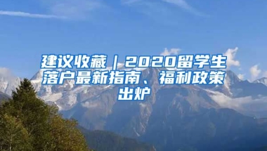 建議收藏｜2020留學生落戶最新指南、福利政策出爐