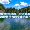 4月自考延期，會(huì)不會(huì)影響即將?？嫉膶I(yè)畢業(yè)？