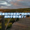 全面放開放寬落戶的時代,限購令要作廢了？