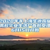 2020年非上海生源應(yīng)屆高校畢業(yè)生落戶首批受理6月15日開始