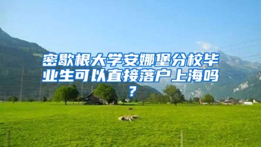 密歇根大學(xué)安娜堡分校畢業(yè)生可以直接落戶上海嗎？