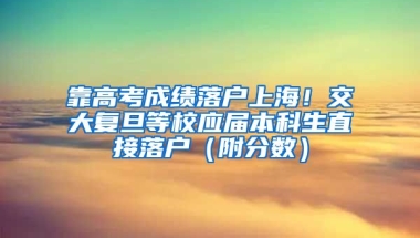 靠高考成績落戶上海！交大復(fù)旦等校應(yīng)屆本科生直接落戶（附分?jǐn)?shù)）