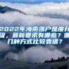 2022年海南落戶難度升級(jí)，最新要求有哪些？哪幾種方式比較靠譜？