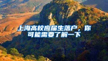 上海高校應(yīng)屆生落戶，你可能需要了解一下