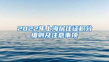 2022年上海居住證積分細(xì)則及注意事項