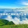 沒有房產(chǎn)如何落戶上海？