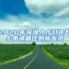 2020年深圳人才引進(jìn)怎么申請(qǐng)最佳的新發(fā)現(xiàn)