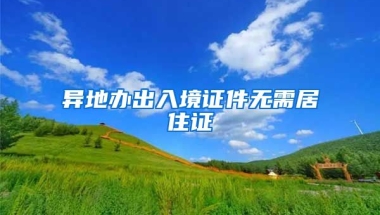 異地辦出入境證件無需居住證