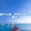 落戶上海，對學歷有什么要求？