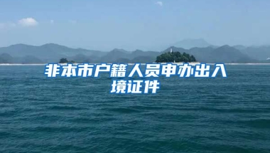 非本市戶籍人員申辦出入境證件