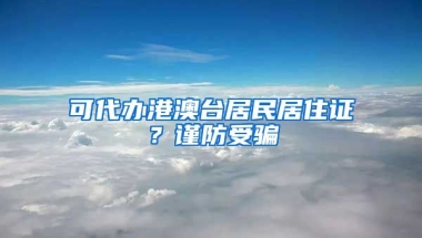 可代辦港澳臺居民居住證？謹防受騙