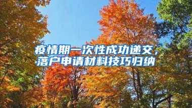 疫情期一次性成功遞交，落戶申請材料技巧歸納