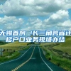 無錫首例 !長三角跨省遷移戶口業(yè)務現場辦結