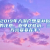 2019年入深戶想拿補(bǔ)貼的注意，避免這些坑，三萬(wàn)元妥妥在手！