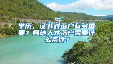 學歷、證書對落戶有多重要？各地人才落戶需要什么條件？