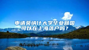 申請莫納什大學畢業(yè)回國可以在上海落戶嗎？