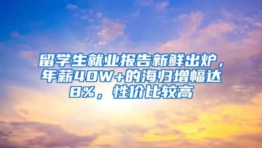 留學(xué)生就業(yè)報(bào)告新鮮出爐，年薪40W+的海歸增幅達(dá)8%，性?xún)r(jià)比較高