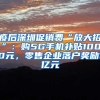 疫后深圳促銷費“放大招”：購5G手機補貼1000元，零售企業(yè)落戶獎勵1億元