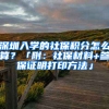 深圳入學的社保積分怎么算？「附：社保材料+參保證明打印方法」