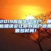 2019應屆生入深戶，哪些錯誤會讓你辦深戶浪費很多時間！