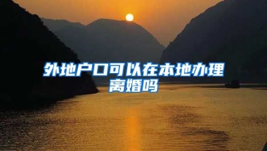 外地戶口可以在本地辦理離婚嗎