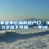 事業(yè)單位編制送戶口，35歲以下可報(bào)，一年18