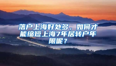 落戶上海好處多，如何才能縮短上海7年居轉(zhuǎn)戶年限呢？