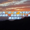 上?！半p一流”大學落戶小城市，原因是什么？有哪些好處？