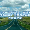 2020屆畢業(yè)生：離校手續(xù)不復(fù)雜！準(zhǔn)備好這些就去領(lǐng)補(bǔ)貼吧