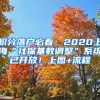 積分落戶必看：2020上?！吧绫；鶖?shù)調(diào)整”系統(tǒng)已開放！上圖+流程