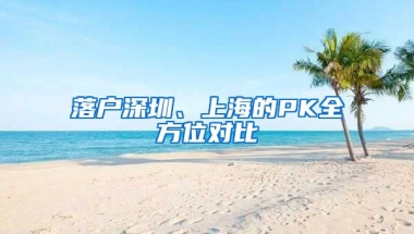 落戶深圳、上海的PK全方位對(duì)比