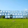 最高獎勵100萬？2021留學(xué)生落戶指南新鮮出爐！總有一款適合你