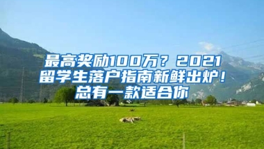 最高獎勵100萬？2021留學生落戶指南新鮮出爐！總有一款適合你