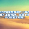 2020年想要落戶上海必備？工程師們，你離上海戶口只差個(gè)職稱！