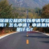 深圳公租房可以申請(qǐng)學(xué)位嗎？怎么申請(qǐng)？申請(qǐng)條件是什么？