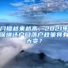 門檻越來越高，2021年深圳遷戶口落戶政策將有大變？