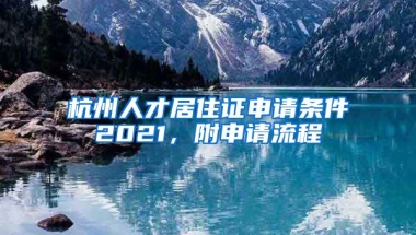 杭州人才居住證申請條件2021，附申請流程