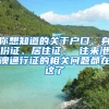 你想知道的關(guān)于戶口、身份證、居住證、 往來港澳通行證的相關(guān)問題都在這了