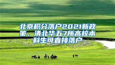 北京積分落戶2021新政策，清北華五7所高校本科生可直接落戶