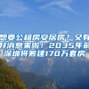 想要公租房安居房？又有好消息來啦！2035年前深圳將籌建170萬套房