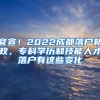 官宣！2022成都落戶新政，專科學(xué)歷和技能人才落戶有這些變化